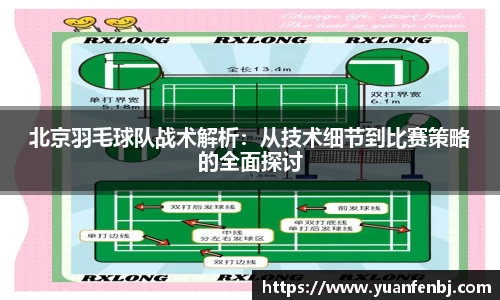 北京羽毛球队战术解析：从技术细节到比赛策略的全面探讨