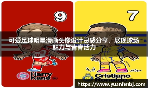 可爱足球明星漫画头像设计灵感分享，展现球场魅力与青春活力