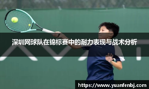 深圳网球队在锦标赛中的耐力表现与战术分析
