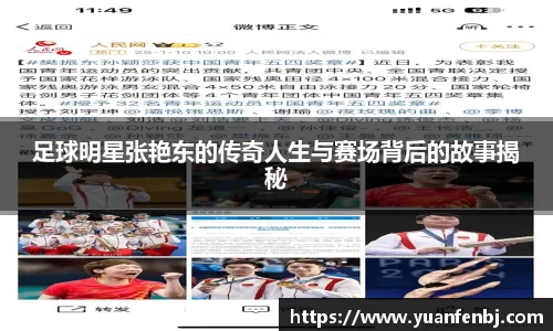 足球明星张艳东的传奇人生与赛场背后的故事揭秘