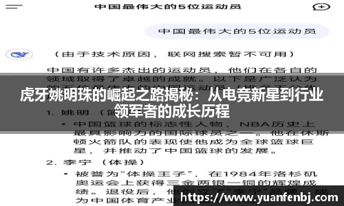 虎牙姚明珠的崛起之路揭秘：从电竞新星到行业领军者的成长历程