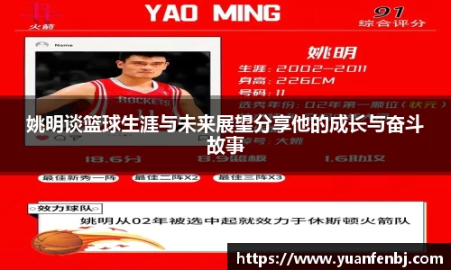 姚明谈篮球生涯与未来展望分享他的成长与奋斗故事