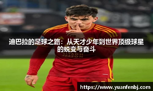 迪巴拉的足球之路：从天才少年到世界顶级球星的蜕变与奋斗