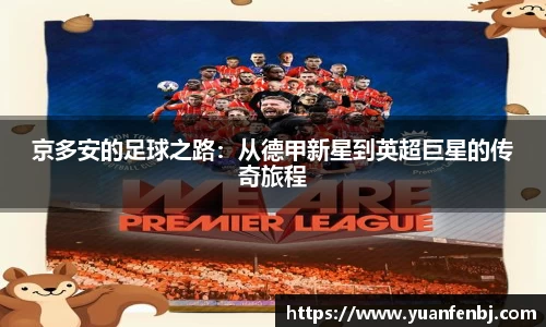 京多安的足球之路：从德甲新星到英超巨星的传奇旅程