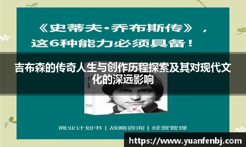 吉布森的传奇人生与创作历程探索及其对现代文化的深远影响