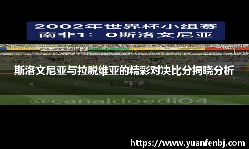 斯洛文尼亚与拉脱维亚的精彩对决比分揭晓分析