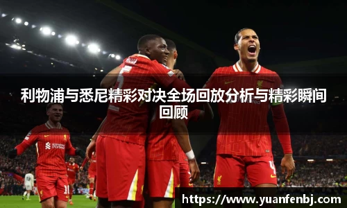 利物浦与悉尼精彩对决全场回放分析与精彩瞬间回顾