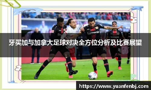 牙买加与加拿大足球对决全方位分析及比赛展望