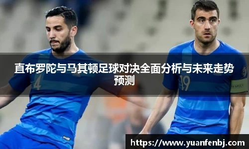直布罗陀与马其顿足球对决全面分析与未来走势预测
