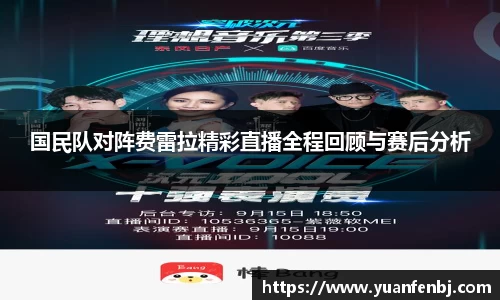 国民队对阵费雷拉精彩直播全程回顾与赛后分析